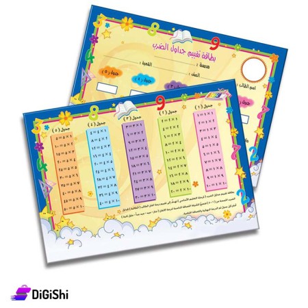 Dar Al-Qamar for Educational Multiplication Table Assessment Card