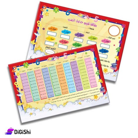 Dar Al-Qamar for Educational Multiplication Table Assessment Card