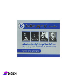 سلسلة أربعون عالماً وسائل دار القمر التعليمية - 6