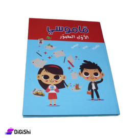 قاموسي المصور الأول للأطفال لغة عربي وإنكليزي وفرنسي وسائل دار القمر التعليمية