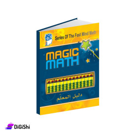 كتاب الحساب السحري دليل المعلم من وسائل دار القمر التعليمية