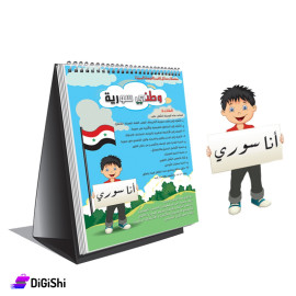 الستاند القلاب التعليمي وطني سورية دار القمر للوسائل التعليمية