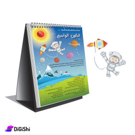 الستاند القلاب التعليمي الكون الواسع دار القمر للوسائل التعليمية