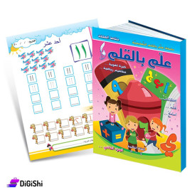 كتاب خبرة لغوية ومفاهيم رياضية ج2 فئة ثانية من سلسلة علم بالقلم وسائل دار القمر التعليمية