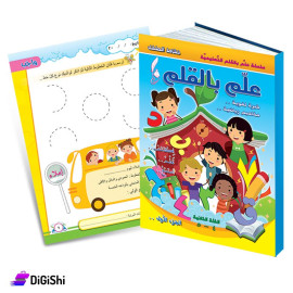 Dar Al-Qamar for Educational Teaching by Pen Series Part1 L2