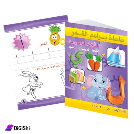 Dar Al-Qamar for Educational Series Arabic Language L1