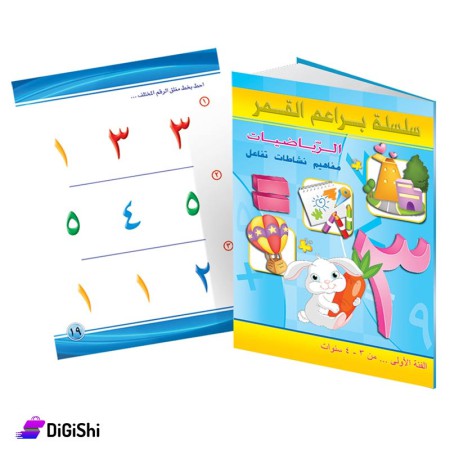 كتاب تعليم الرياضيات فئة أولى للأطفال وسائل دار القمر التعليمية