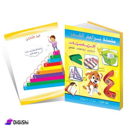 كتاب تعليم الرياضيات فئة ثانية للأطفال وسائل دار القمر التعليمية
