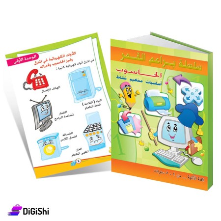 Dar Al-Qamar for Educationa Series Computer skills L2