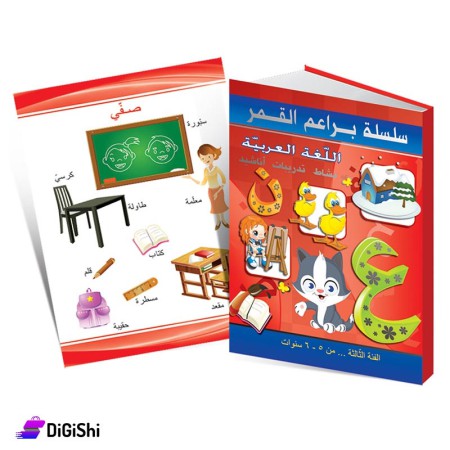 Dar Al-Qamar for Educational Series Arabic Language L3