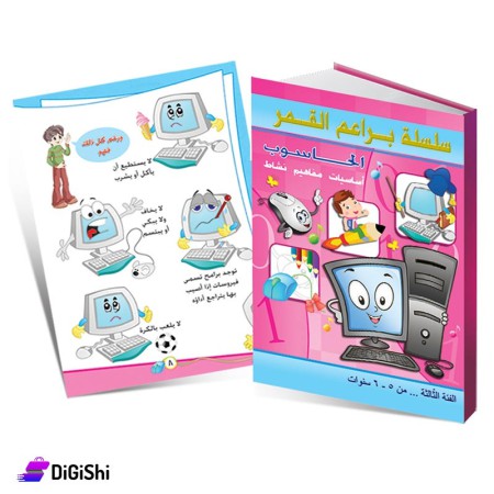 Dar Al-Qamar for Educational Educational Series Computer Skills L3