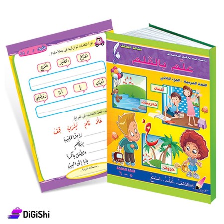 كتاب خبرة لغوية ومفاهيم رياضية ج2 فئة ثالثة من سلسلة علم بالقلم وسائل دار القمر التعليمية