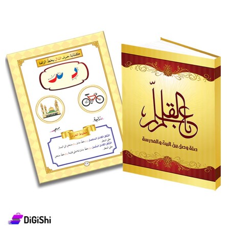 كتاب صلة وصل بين البيت والمدرسة من سلسلة علم بالقلم وسائل دار القمر التعليمية
