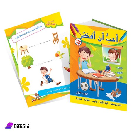 Dar Al-Qamar for Educational Love to think Part 1