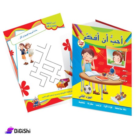 سلسلة أحب أن أفكر الجزء الثاني وسائل دار القمر التعليمية