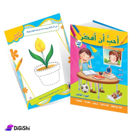Dar Al-Qamar for Educational Love to think Part 3