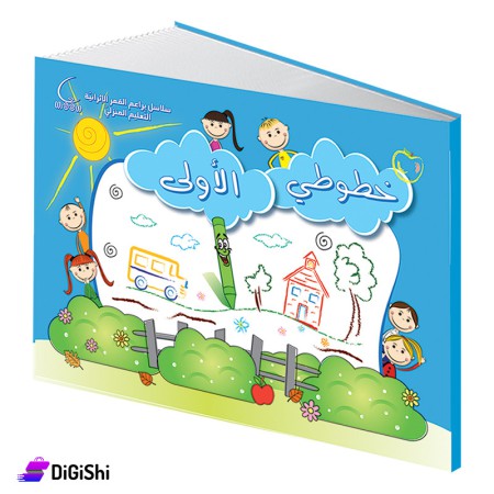 سلسلة براعم القمر الإثرائية خطوطي الأولى عربي وسائل دار القمر التعليمية