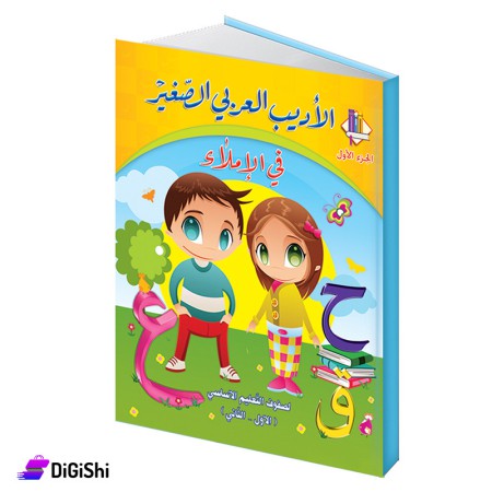 Dar Al-Qamar for Educational Young Arab Writer Series Part 1