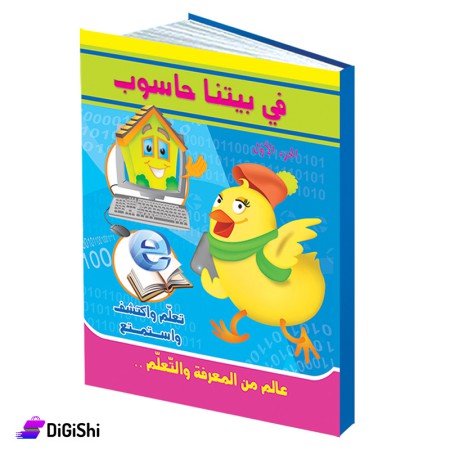 سلسلة في بيتنا حاسوب الجزء الأول وسائل دار القمر التعليمية