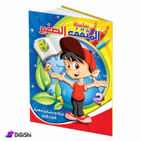 Dar Al-Qamar for Educational Educated little Boy Series Part 1