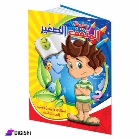 سلسلة المثقف الصغير الجزء الثاني وسائل دار القمر التعليمية