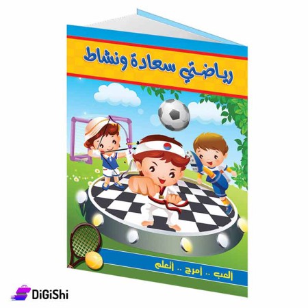كتاب رياضتي سعادة ونشاط وسائل دار القمر التعليمية