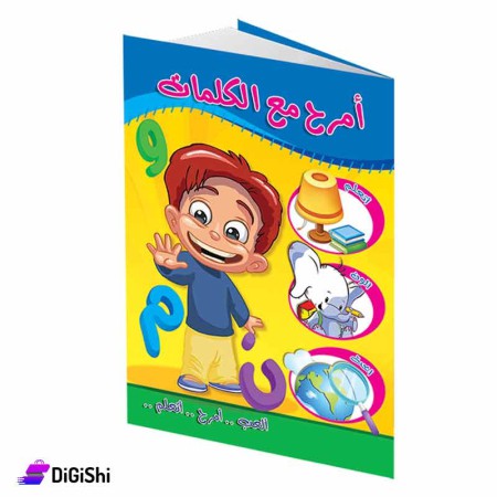 كتاب امرح مع الكلمات وسائل دار القمر التعليمية