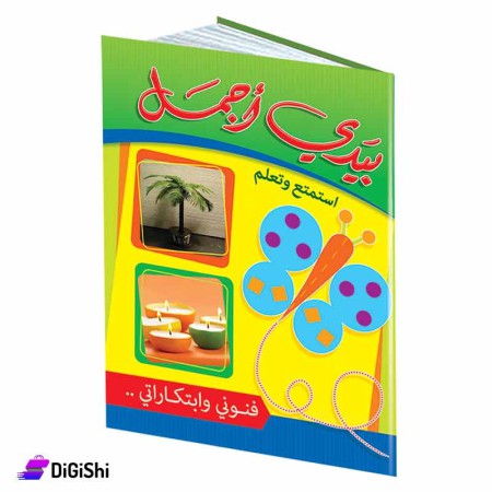 كتاب بيدي أجمل وسائل دار القمر التعليمية