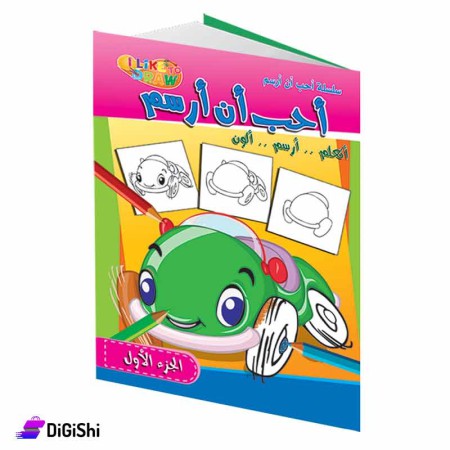 سلسلة أحب أن أرسم الجزء الأول وسائل دار القمر التعليمية