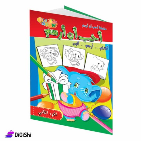 Dar Al-Qamar for Educational I Love to Draw part 2