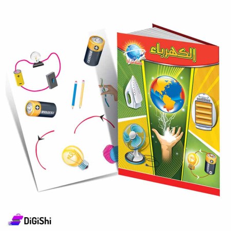 سلسلة من أنا للأطفال الجزء الثاني الكهرباء وسائل دار القمر التعليمية