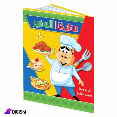 كتاب مطبخنا الصغير للأطفال وسائل دار القمر التعليمية