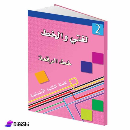 سلسلة لغتي والخط خط الرقعة 2 وسائل دار القمر التعليمية