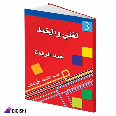 سلسلة لغتي والخط خط الرقعة 3 وسائل دار القمر التعليمية