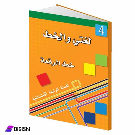 سلسلة لغتي والخط خط الرقعة 4 وسائل دار القمر التعليمية
