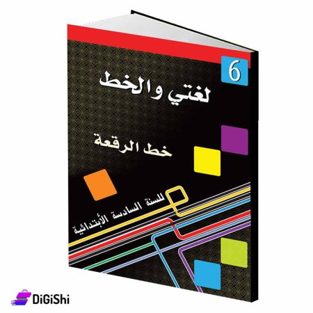 سلسلة لغتي والخط خط الرقعة 6 وسائل دار القمر التعليمية