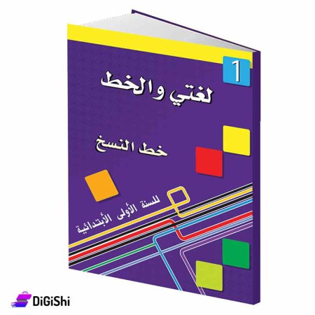 سلسلة لغتي والخط خط النسخ 1 وسائل دار القمر التعليمية