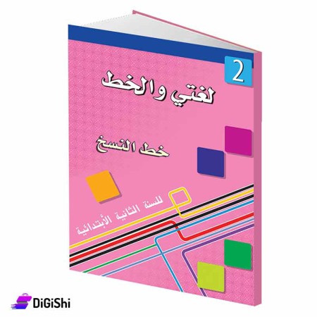 سلسلة لغتي والخط خط النسخ 2 وسائل دار القمر التعليمية