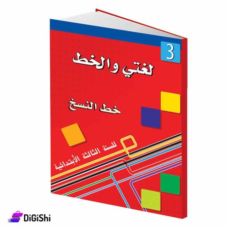 سلسلة لغتي والخط خط النسخ 3 وسائل دار القمر التعليمية