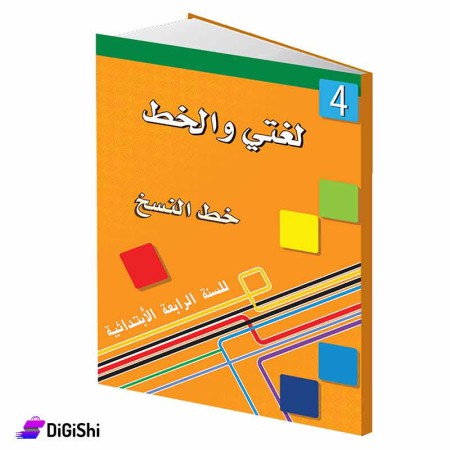 Dar Al-Qamar for Educational My Language and Calligraphy 4