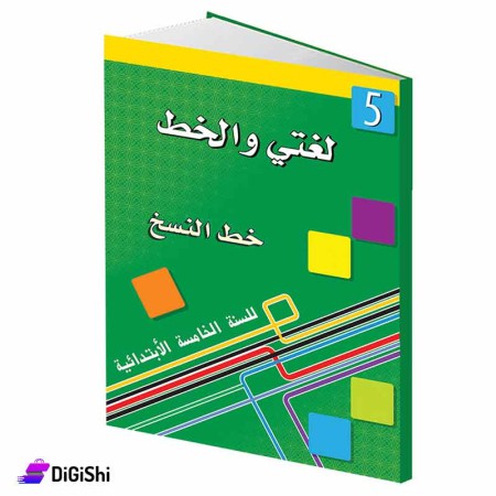 سلسلة لغتي والخط خط النسخ 5 وسائل دار القمر التعليمية