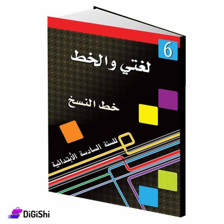 سلسلة لغتي والخط خط النسخ 6 وسائل دار القمر التعليمية
