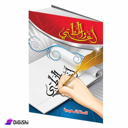 Dar Al-Qamar for Educational My Language and Calligraphy Miniature