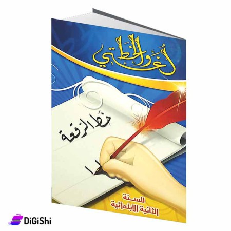 سلسلة لغتي والخط المصغرة خط الرقعة 2 وسائل دار القمر التعليمية