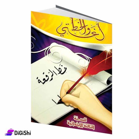 Dar Al-Qamar for Educational My Language and Calligraphy Miniature 3