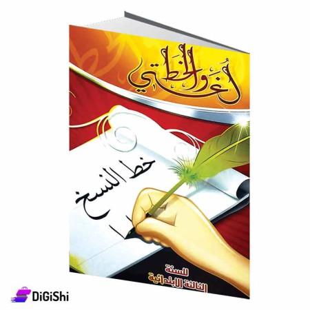 سلسلة لغتي والخط المصغرة خط النسخ 3 وسائل دار القمر التعليمية
