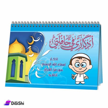 كتيب أذكاري في حافلتي وسائل دار القمر التعليمية