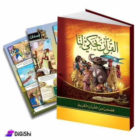 Dar Al-Qamar for Educational The Qur’an tells us Folder